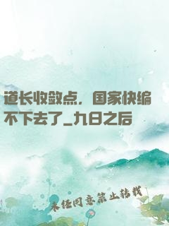 道长收敛点，国家快编不下去了