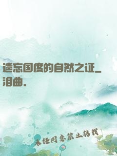 遗忘国度的自然之证