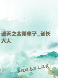 遮天之太阴皇子