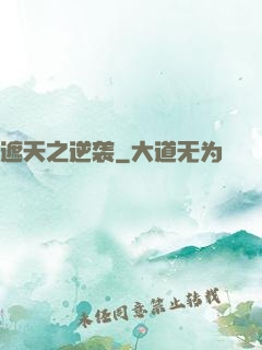 遮天之逆袭