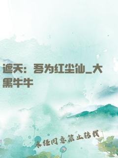 遮天：吾为红尘仙