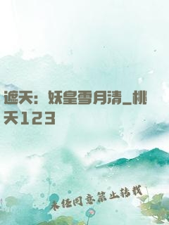 遮天：妖皇雪月清