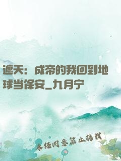 遮天：成帝的我回到地球当保安