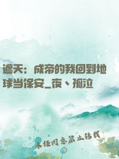 遮天：成帝的我回到地球当保安