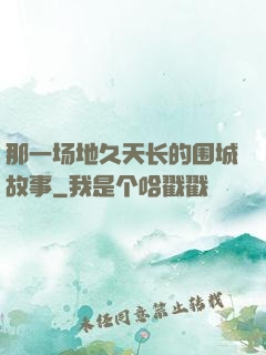 那一场地久天长的围城故事