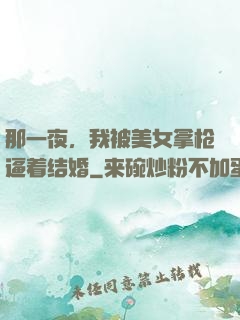 那一夜，我被美女拿枪逼着结婚