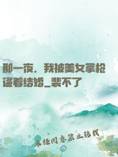 那一夜，我被美女拿枪逼着结婚