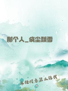 那个人