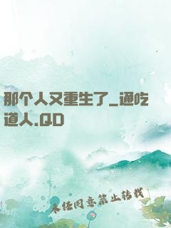 那个人又重生了