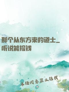 那个从东方来的道士