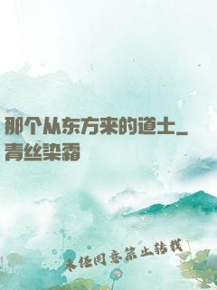 那个从东方来的道士