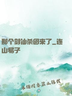 那个剑仙杀回来了