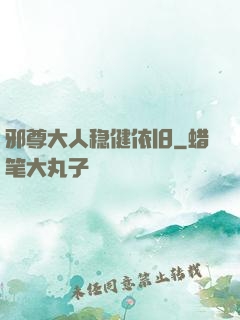 邪尊大人稳健依旧