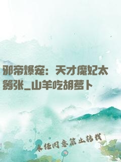 邪帝爆宠：天才魔妃太嚣张