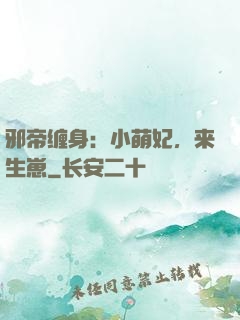 邪帝缠身：小萌妃，来生崽