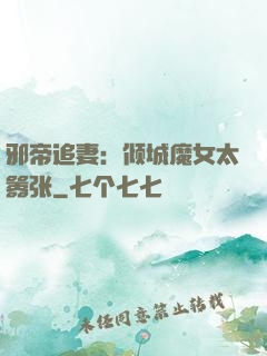 邪帝追妻：倾城魔女太嚣张