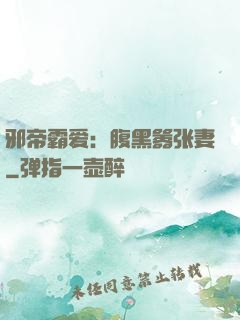 邪帝霸爱：腹黑嚣张妻