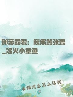 邪帝霸爱：腹黑嚣张妻
