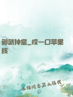 邪武神皇