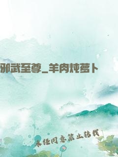 邪武至尊