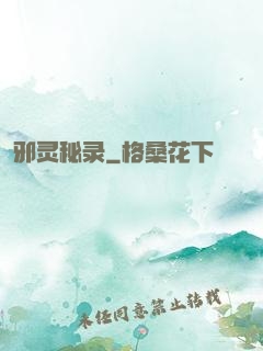 邪灵秘录