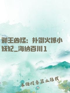 邪王凶猛：扑倒火爆小妖妃