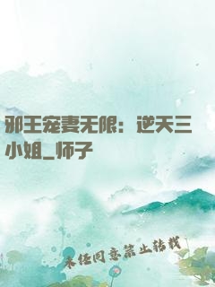 邪王宠妻无限：逆天三小姐