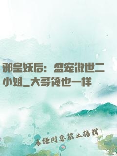 邪皇妖后：盛宠傲世二小姐
