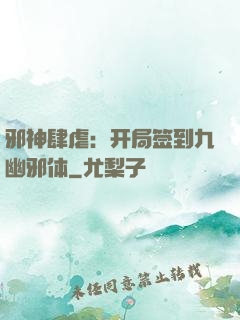 邪神肆虐：开局签到九幽邪体