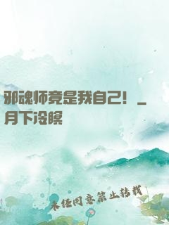 邪魂师竟是我自己！