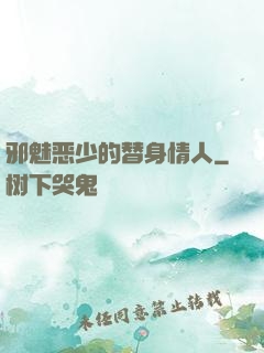 邪魅恶少的替身情人