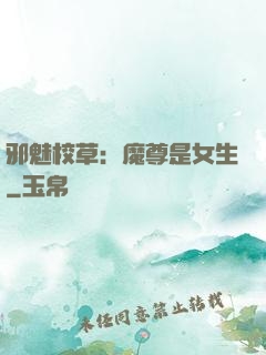 邪魅校草：魔尊是女生
