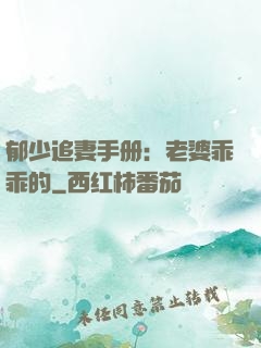 郁少追妻手册：老婆乖乖的