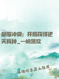 部落冲突：开局获得逆天兵种