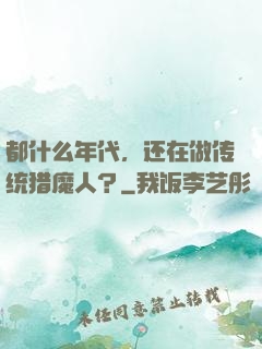 都什么年代，还在做传统猎魔人？