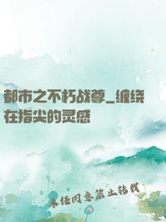 都市之不朽战尊