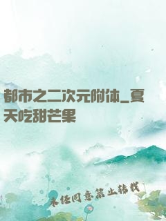 都市之二次元附体