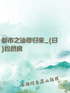 都市之仙尊归来