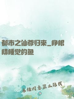 都市之仙尊归来