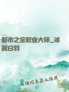 都市之全职业大师