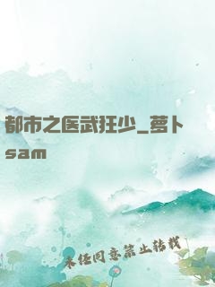 都市之医武狂少