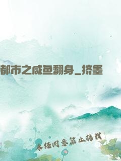 都市之咸鱼翻身