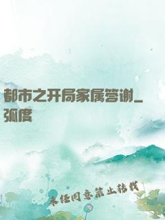 都市之开局家属答谢