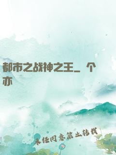 都市之战神之王