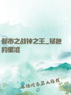 都市之战神之王
