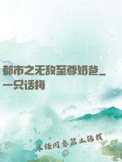 都市之无敌至尊奶爸