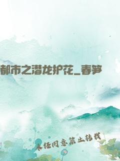 都市之潜龙护花