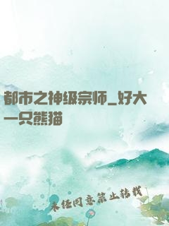 都市之神级宗师