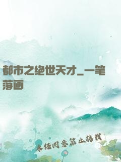 都市之绝世天才