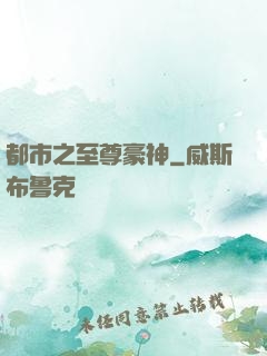 都市之至尊豪神
